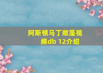 阿斯顿马丁敞篷视频db 12介绍